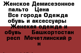 Женское Демисезонное пальто › Цена ­ 2 500 - Все города Одежда, обувь и аксессуары » Женская одежда и обувь   . Башкортостан респ.,Мечетлинский р-н